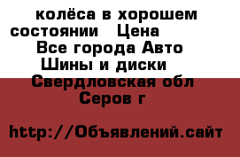 колёса в хорошем состоянии › Цена ­ 5 000 - Все города Авто » Шины и диски   . Свердловская обл.,Серов г.